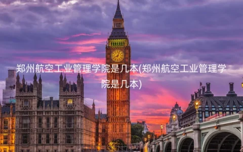 郑州航空工业管理学院是几本(郑州航空工业管理学院是几本)