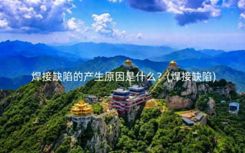 焊接缺陷的产生原因是什么？(焊接缺陷)
