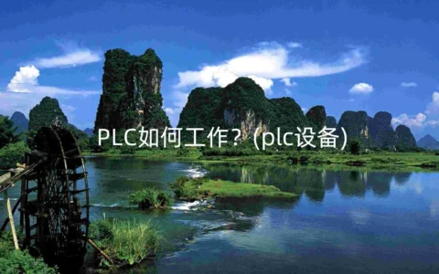 PLC如何工作？(plc设备)