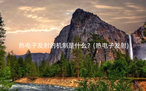 热电子发射的机制是什么？(热电子发射)