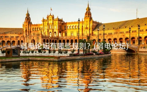 弱电论坛有哪些规则？(弱电论坛)