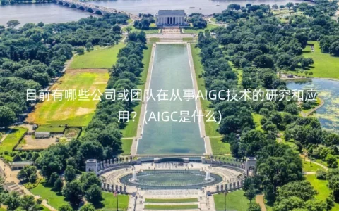 目前有哪些公司或团队在从事AIGC技术的研究和应用？(AIGC是什么)