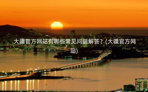 大疆官方网站有哪些常见问题解答？(大疆官方网站)