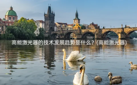 高能激光器的技术发展趋势是什么？(高能激光器)