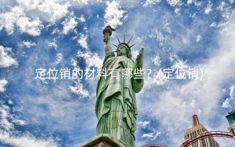 定位销的材料有哪些？(定位销)