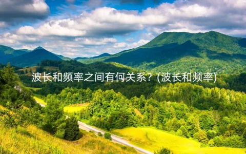 波长和频率之间有何关系？(波长和频率)
