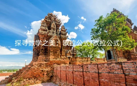 探寻数学之美：欧拉公式(欧拉公式)