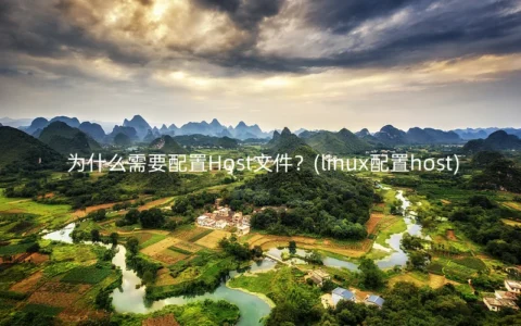 为什么需要配置Host文件？(linux配置host)