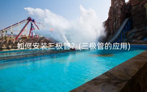 如何安装三极管？(三极管的应用)