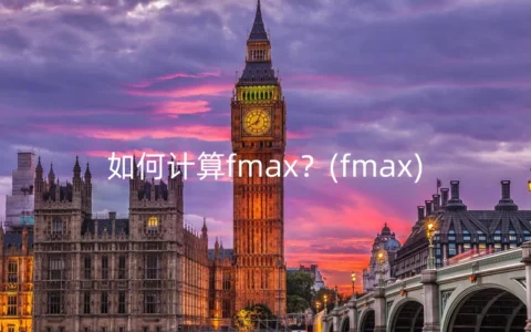 如何计算fmax？(fmax)