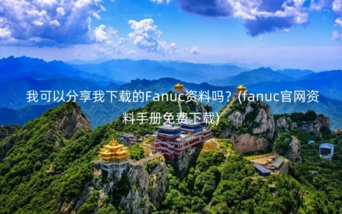 我可以分享我下载的Fanuc资料吗？(fanuc官网资料手册免费下载)