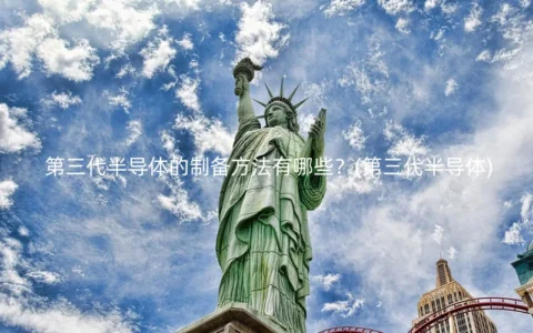 第三代半导体的制备方法有哪些？(第三代半导体)