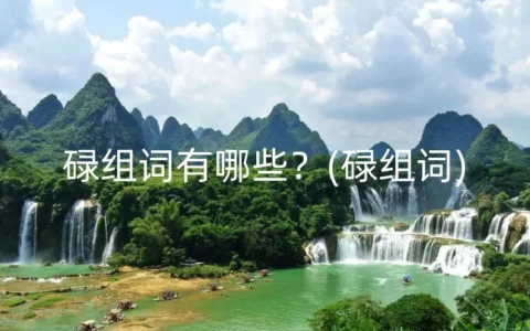 碌组词有哪些？(碌组词)