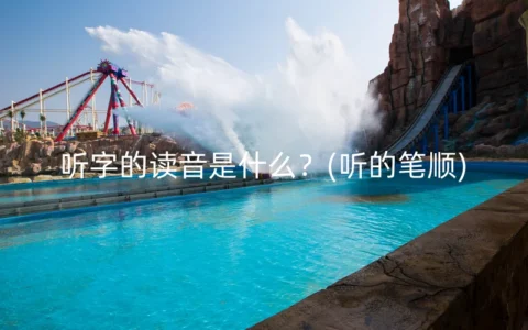 听字的读音是什么？(听的笔顺)