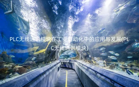 PLC无线通讯模块在工业自动化中的应用与发展(PLC无线通讯模块)