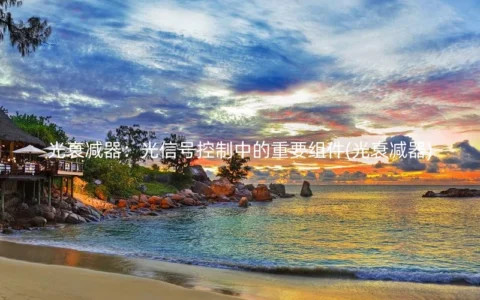光衰减器：光信号控制中的重要组件(光衰减器)