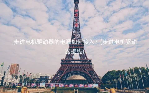步进电机驱动器的电源如何接入？(步进电机驱动器接线)