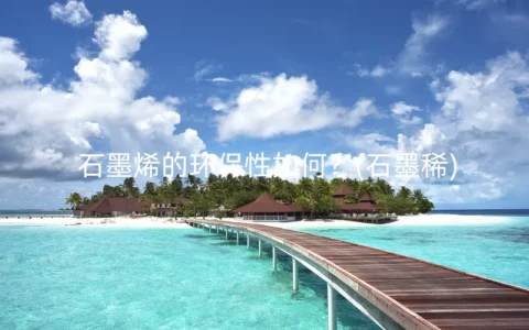 石墨烯的环保性如何？(石墨稀)
