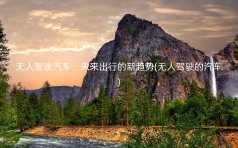 无人驾驶汽车：未来出行的新趋势(无人驾驶的汽车)