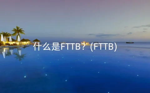 什么是FTTB？(FTTB)