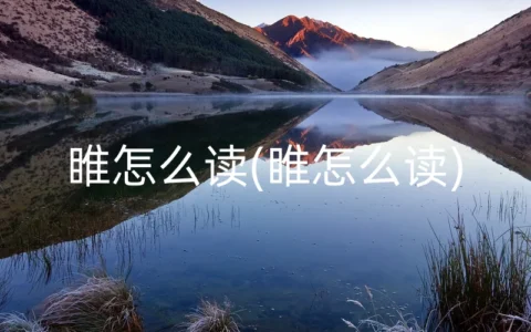 睢怎么读(睢怎么读)
