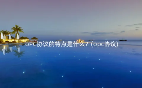 oPC协议的特点是什么？(opc协议)