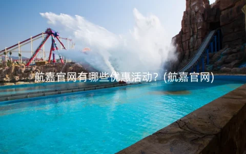 航嘉官网有哪些优惠活动？(航嘉官网)