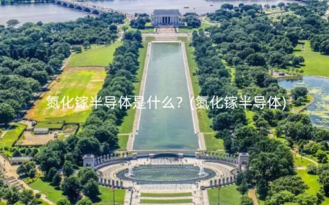氮化镓半导体是什么？(氮化镓半导体)