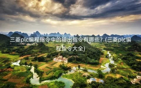 三菱plc编程指令中的输出指令有哪些？(三菱plc编程指令大全)