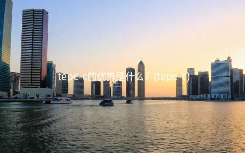 tepc-c的优势是什么？(tepc-c)