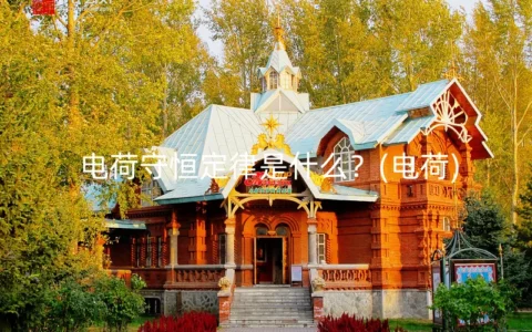 电荷守恒定律是什么？(电荷)
