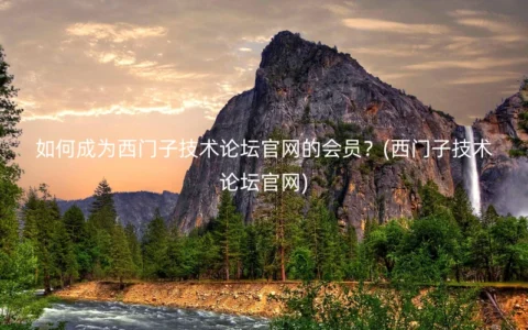如何成为西门子技术论坛官网的会员？(西门子技术论坛官网)