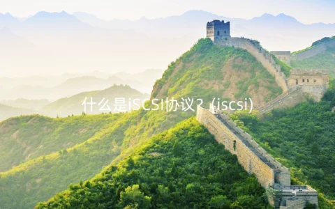 什么是iSCSI协议？(iscsi)