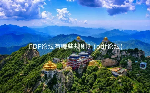 PDF论坛有哪些规则？(pdf论坛)