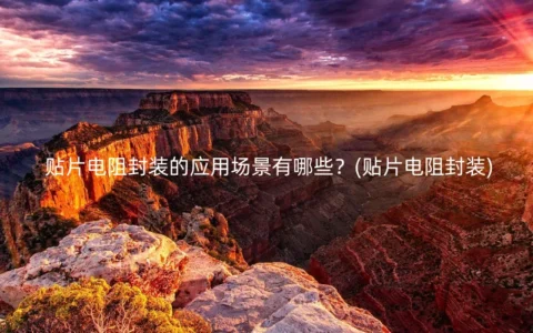 贴片电阻封装的应用场景有哪些？(贴片电阻封装)