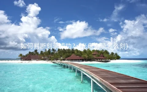 如何判断刻录成功？(光盘刻录怎么刻)