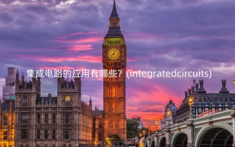 集成电路的应用有哪些？(integratedcircuits)