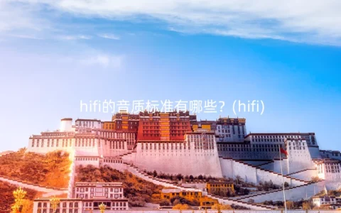 hifi的音质标准有哪些？(hifi)