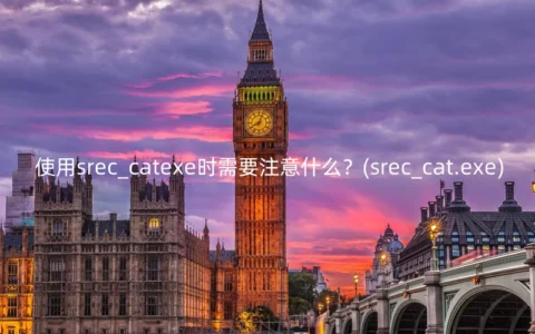 使用srec_catexe时需要注意什么？(srec_cat.exe)