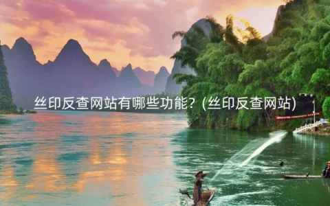 丝印反查网站有哪些功能？(丝印反查网站)