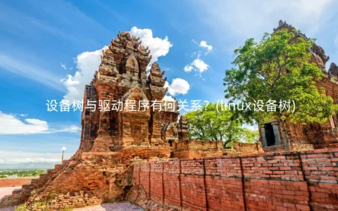设备树与驱动程序有何关系？(linux设备树)