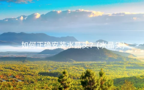 如何正确安装水晶头？(水晶头)