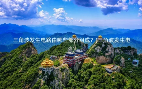 三角波发生电路由哪些部分组成？(三角波发生电路)