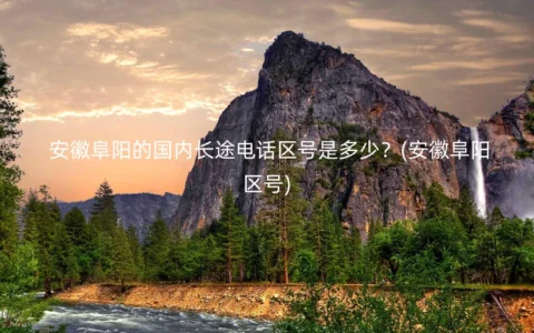 安徽阜阳的国内长途电话区号是多少？(安徽阜阳区号)