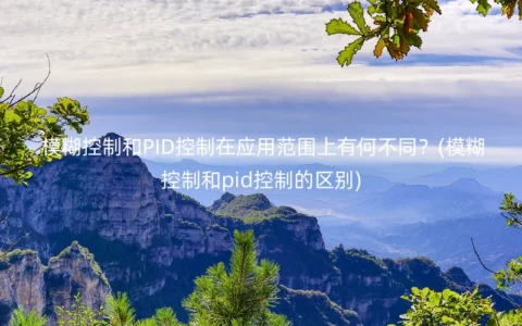 模糊控制和PID控制在应用范围上有何不同？(模糊控制和pid控制的区别)