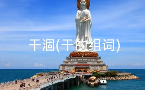 干涸(干的组词)