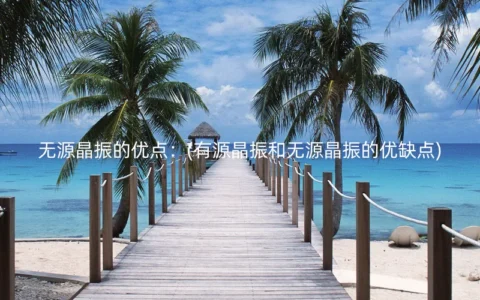无源晶振的优点：(有源晶振和无源晶振的优缺点)