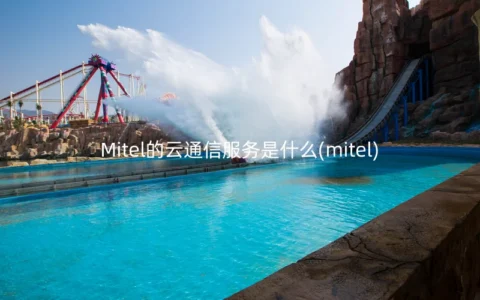 Mitel的云通信服务是什么(mitel)