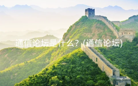 通信论坛是什么？(通信论坛)