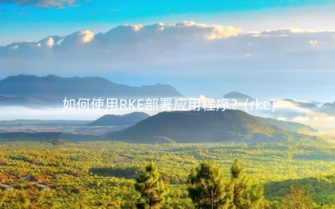 如何使用RKE部署应用程序？(rke)